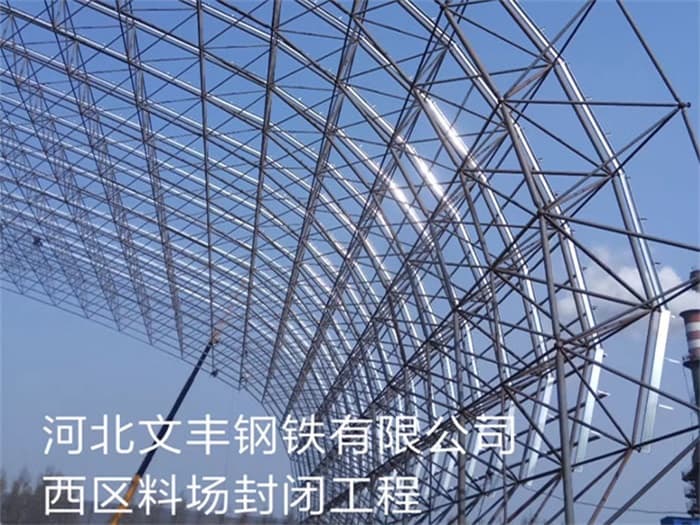 新泰文丰钢铁有限公司西区料场封闭工程