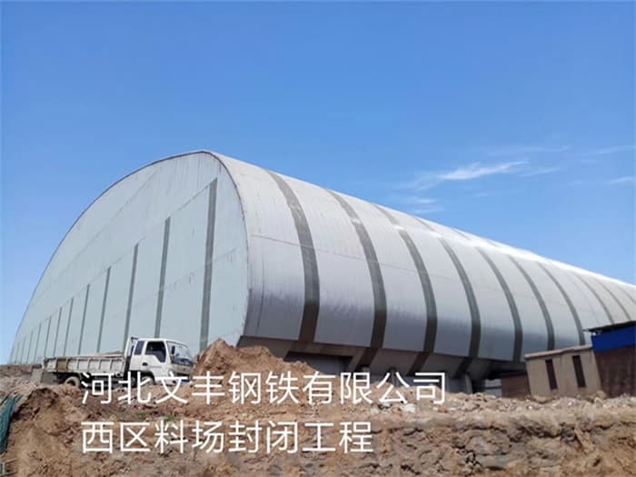 新泰文丰钢铁有限公司西区料场封闭工程