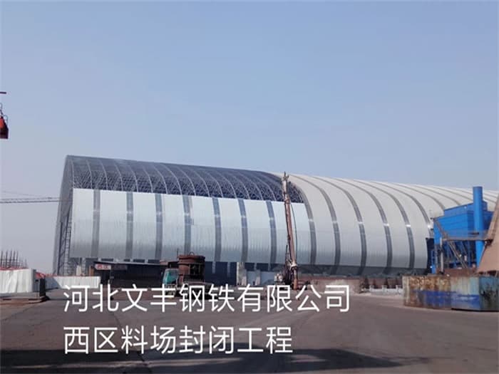 新泰文丰钢铁有限公司西区料场封闭工程