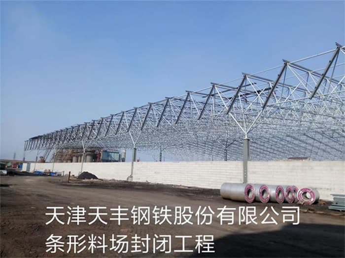 新泰天丰钢铁股份有限公司条形料场封闭工程