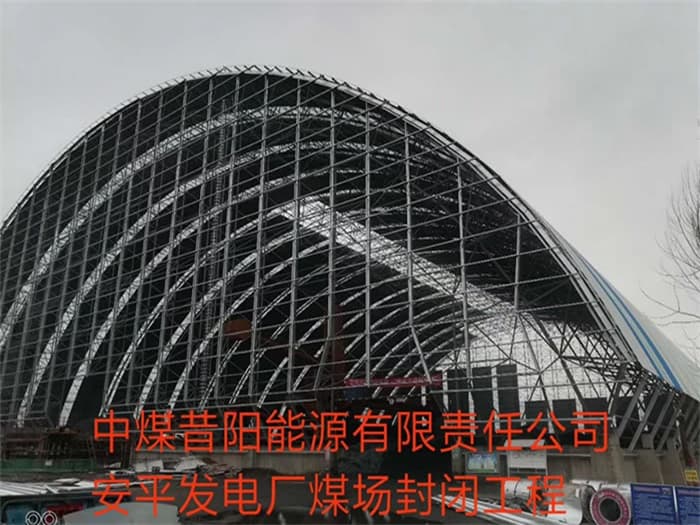 新泰中煤昔阳能源有限责任公司安平发电厂煤场封闭工程