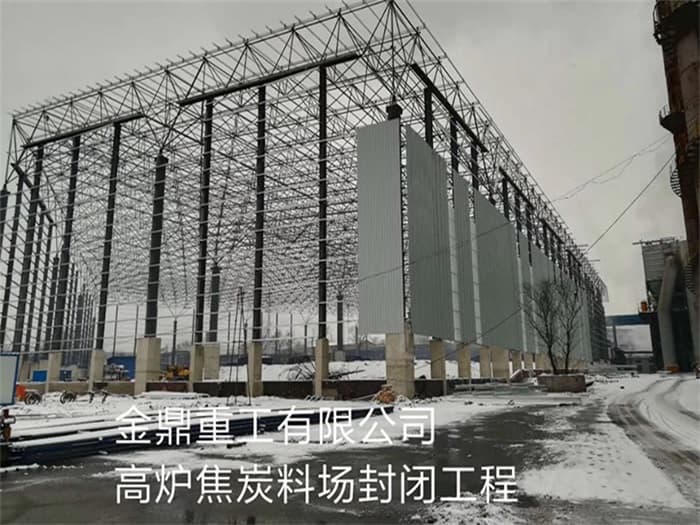 新泰金鼎重工有限公司高炉焦炭料场封闭工程
