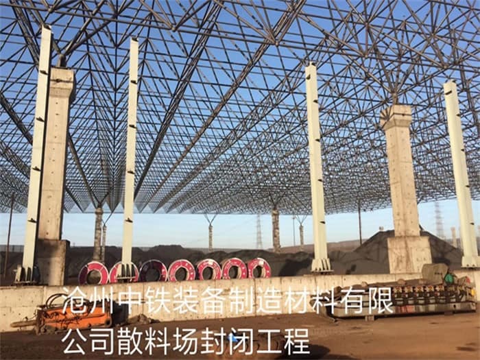 新泰中铁装备制造材料有限公司散料厂封闭工程