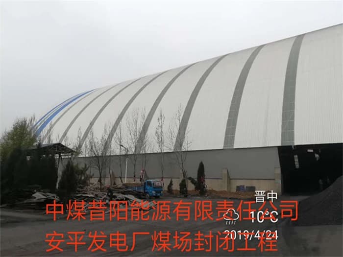 新泰中煤昔阳能源有限责任公司安平发电厂煤场封闭工程