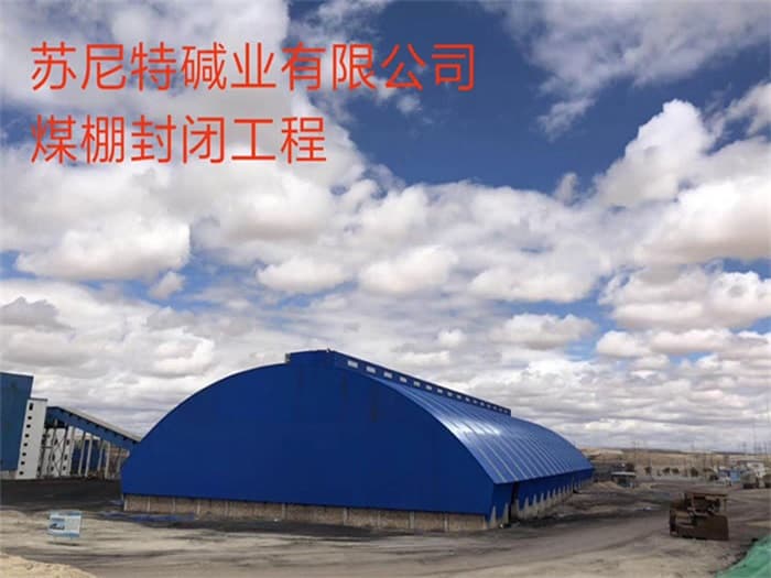 新泰苏尼特碱业有限公司煤棚封闭工程